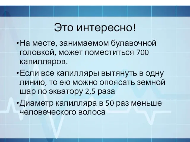 Это интересно! На месте, занимаемом булавочной головкой, может поместиться 700 капилляров. Если