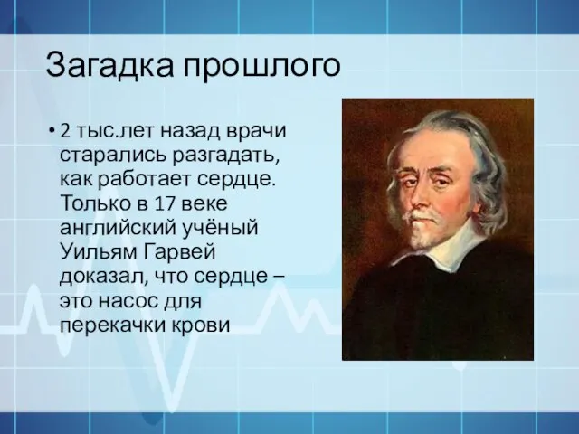 Загадка прошлого 2 тыс.лет назад врачи старались разгадать, как работает сердце. Только