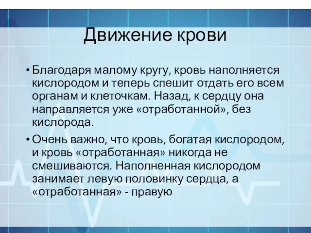 Движение крови Благодаря малому кругу, кровь наполняется кислородом и теперь спешит отдать