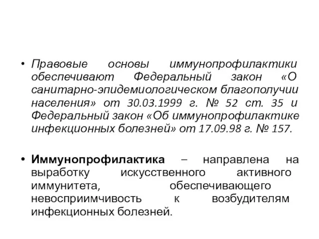 Правовые основы иммунопрофилактики обеспечивают Федеральный закон «О санитарно-эпидемиологическом благополучии населения» от 30.03.1999