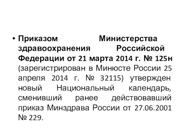 Приказом Министерства здравоохранения Российской Федерации от 21 марта 2014 г. № 125н