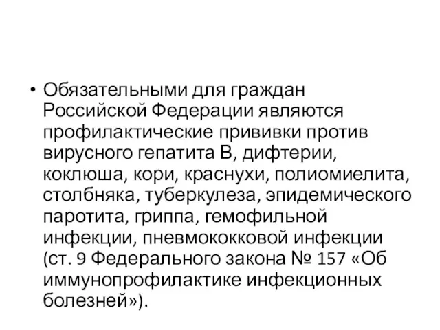 Обязательными для граждан Российской Федерации являются профилактические прививки против вирусного гепатита В,