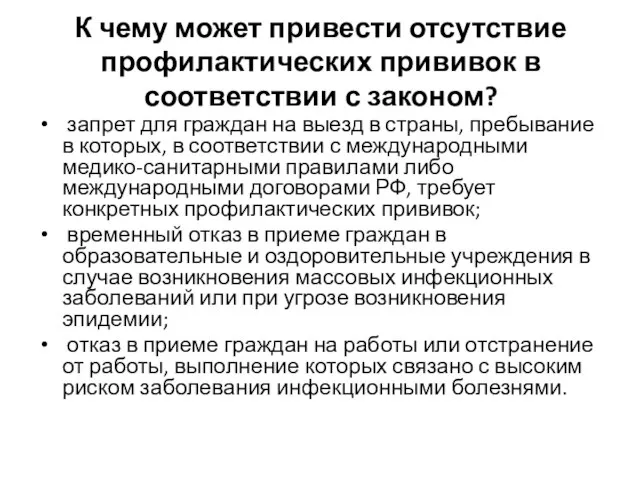 К чему может привести отсутствие профилактических прививок в соответствии с законом? запрет