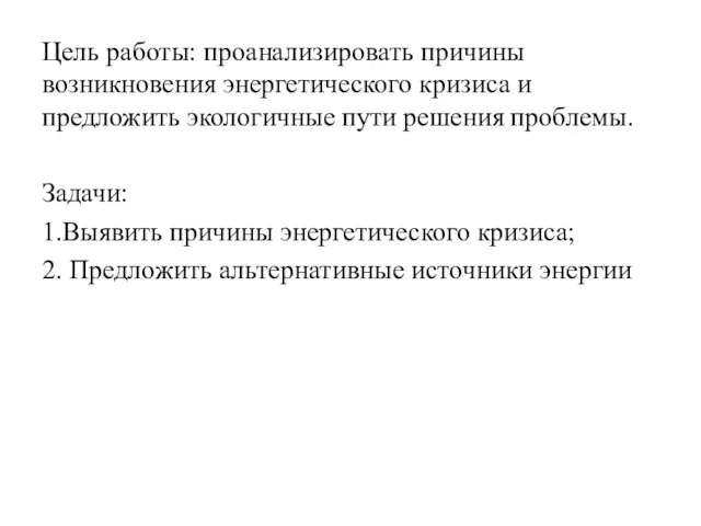 Цель работы: проанализировать причины возникновения энергетического кризиса и предложить экологичные пути решения