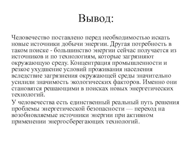 Вывод: Человечество поставлено перед необходимостью искать новые источники добычи энергии. Другая потребность