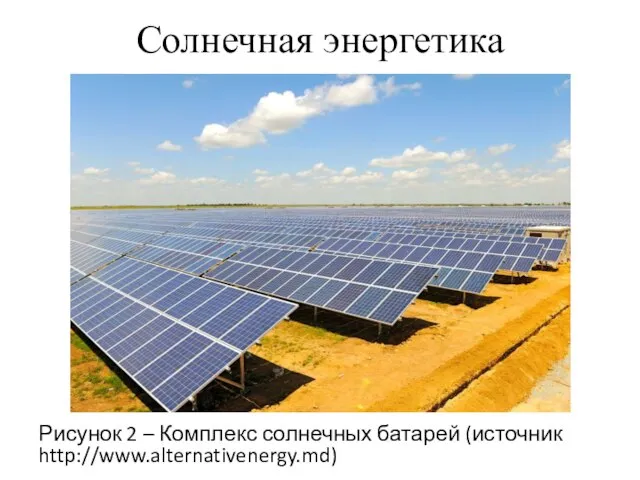 Солнечная энергетика Рисунок 2 – Комплекс солнечных батарей (источник http://www.alternativenergy.md)