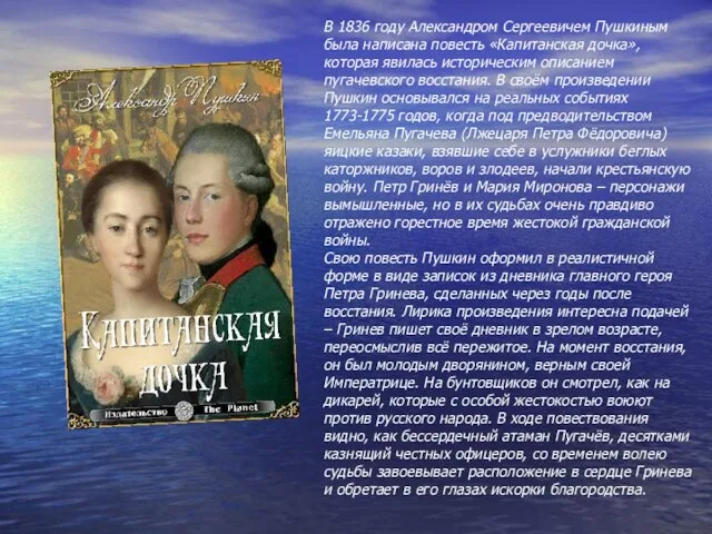 В 1836 году Александром Сергеевичем Пушкиным была написана повесть «Капитанская дочка», которая