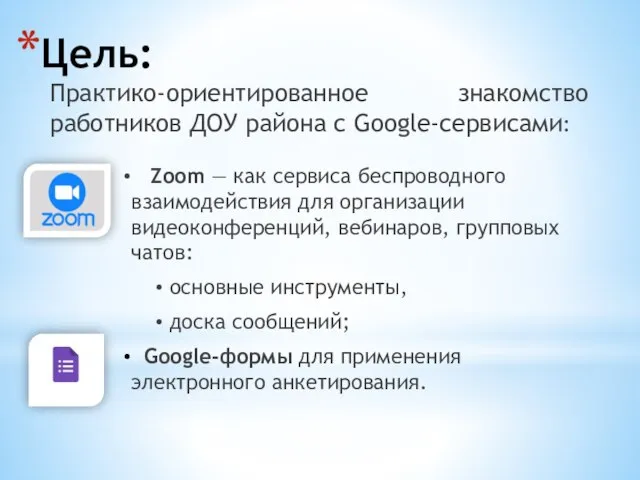Цель: Практико-ориентированное знакомство работников ДОУ района с Google-сервисами: Zoom — как сервиса