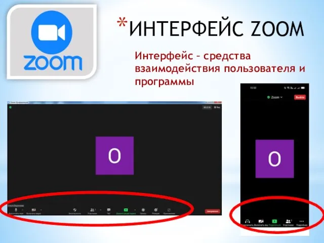 ИНТЕРФЕЙС ZOOM Интерфейс – средства взаимодействия пользователя и программы