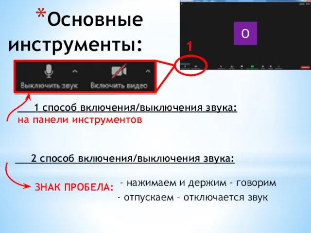 Основные инструменты: 1 1 способ включения/выключения звука: на панели инструментов ЗНАК ПРОБЕЛА: