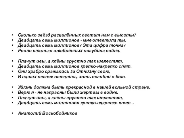 Сколько звёзд раскалённых светит нам с высоты? Двадцать семь миллионов - мне