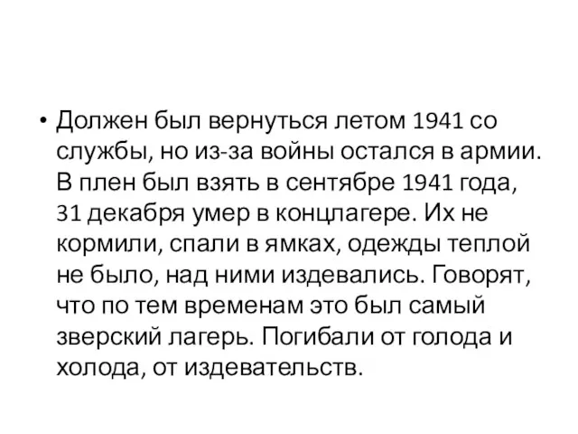 Должен был вернуться летом 1941 со службы, но из-за войны остался в