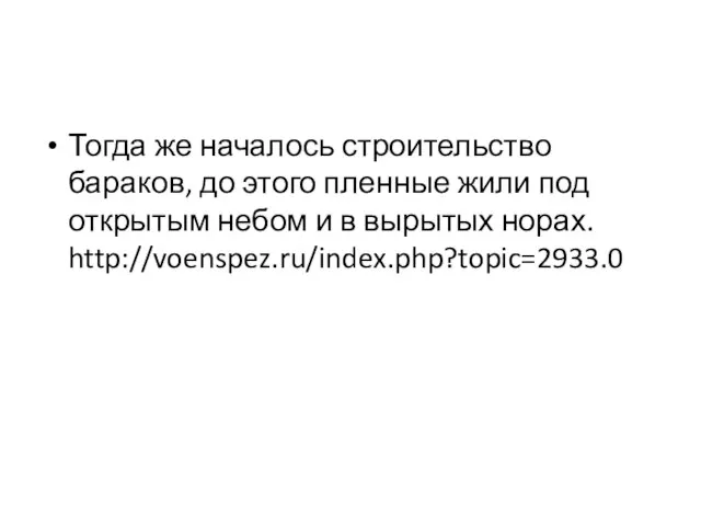 Тогда же началось строительство бараков, до этого пленные жили под открытым небом