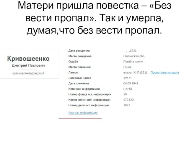 Матери пришла повестка – «Без вести пропал». Так и умерла, думая,что без вести пропал.