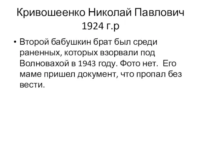 Кривошеенко Николай Павлович 1924 г.р Второй бабушкин брат был среди раненных, которых