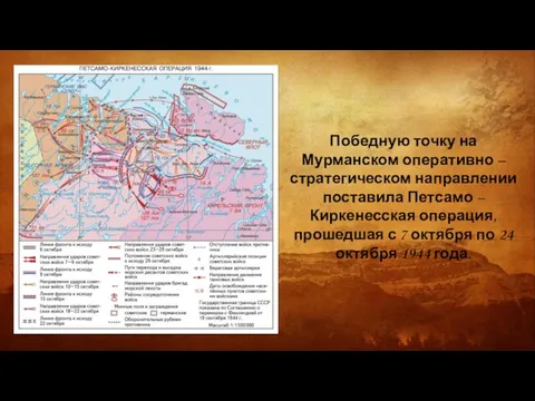 Победную точку на Мурманском оперативно – стратегическом направлении поставила Петсамо – Киркенесская