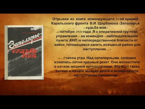 Отрывки из книги командующего 14-ой армией Карельского фронта В.И. Щербакова «Заполярье –