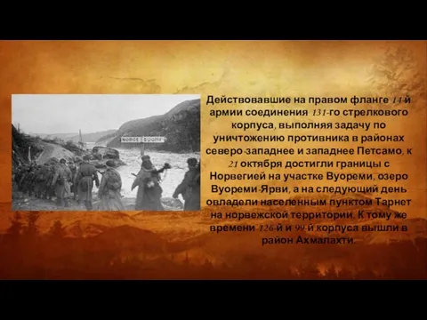 Действовавшие на правом фланге 14-й армии соединения 131-го стрелкового корпуса, выполняя задачу