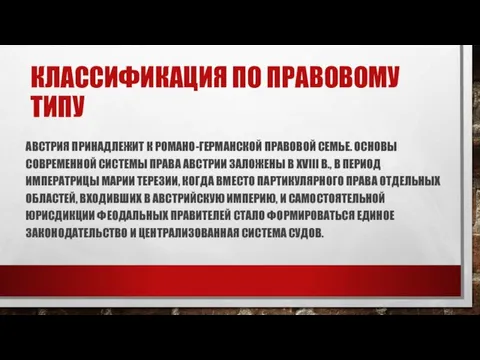 КЛАССИФИКАЦИЯ ПО ПРАВОВОМУ ТИПУ АВСТРИЯ ПРИНАДЛЕЖИТ К РОМАНО-ГЕРМАНСКОЙ ПРАВОВОЙ СЕМЬЕ. ОСНОВЫ СОВРЕМЕННОЙ