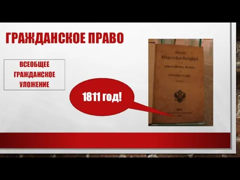 ГРАЖДАНСКОЕ ПРАВО 1811 год! ВСЕОБЩЕЕ ГРАЖДАНСКОЕ УЛОЖЕНИЕ