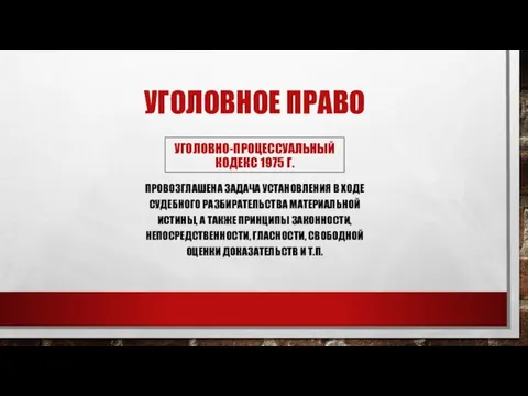 УГОЛОВНОЕ ПРАВО УГОЛОВНО-ПРОЦЕССУАЛЬНЫЙ КОДЕКС 1975 Г. ПРОВОЗГЛАШЕНА ЗАДАЧА УСТАНОВЛЕНИЯ В ХОДЕ СУДЕБНОГО