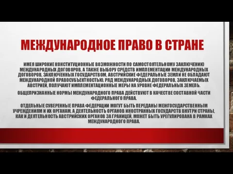 МЕЖДУНАРОДНОЕ ПРАВО В СТРАНЕ ИМЕЯ ШИРОКИЕ КОНСТИТУЦИОННЫЕ ВОЗМОЖНОСТИ ПО САМОСТОЯТЕЛЬНОМУ ЗАКЛЮЧЕНИЮ МЕЖДУНАРОДНЫХ