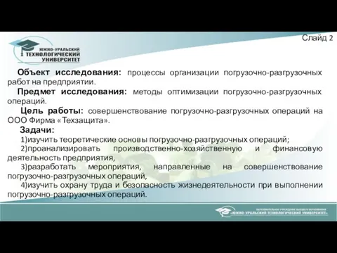 Объект исследования: процессы организации погрузочно-разгрузочных работ на предприятии. Предмет исследования: методы оптимизации