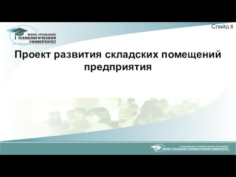 Проект развития складских помещений предприятия Слайд 8