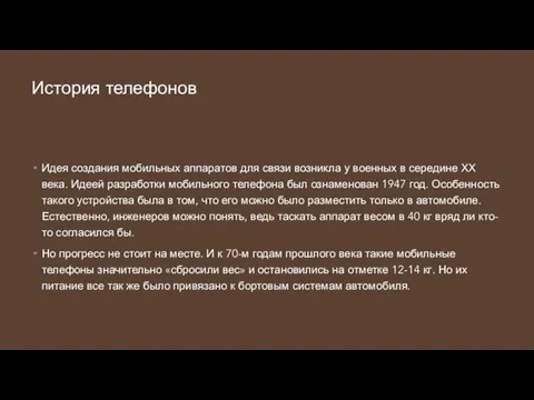 История телефонов Идея создания мобильных аппаратов для связи возникла у военных в