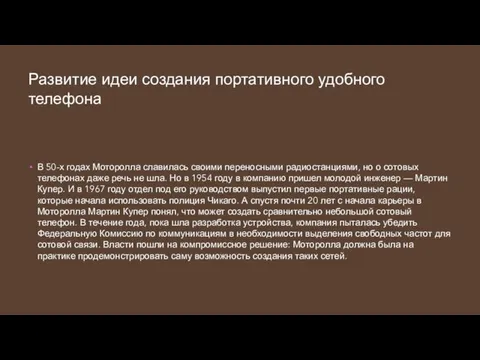 Развитие идеи создания портативного удобного телефона В 50-х годах Моторолла славилась своими