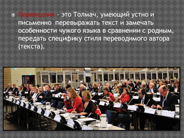 Переводчик – это Толмач, умеющий устно и письменно перевыражать текст и замечать