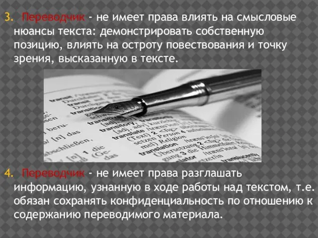 3. Переводчик - не имеет права влиять на смысловые нюансы текста: демонстрировать