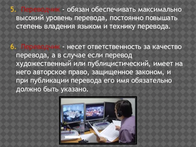 5. Переводчик - обязан обеспечивать максимально высокий уровень перевода, постоянно повышать степень