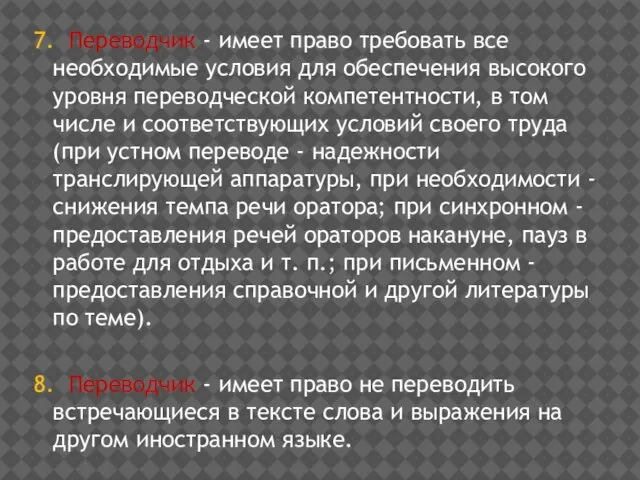 7. Переводчик - имеет право требовать все необходимые условия для обеспечения высокого