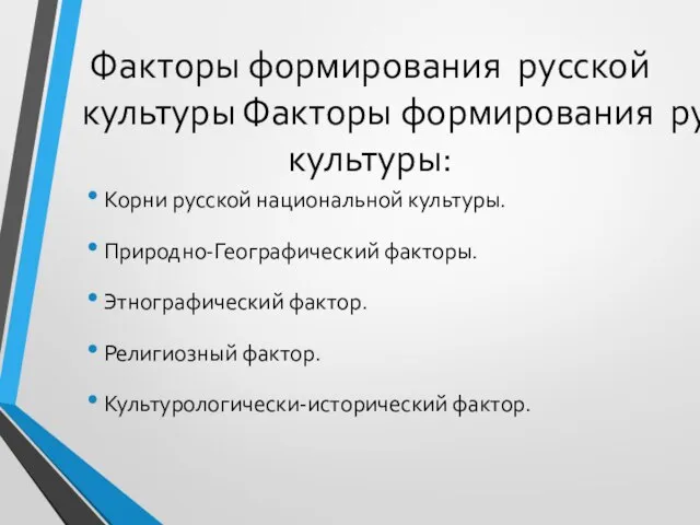 Факторы формирования русской культуры Факторы формирования русской культуры: Корни русской национальной культуры.