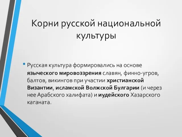 Корни русской национальной культуры Русская культура формировались на основе языческого мировоззрения славян,