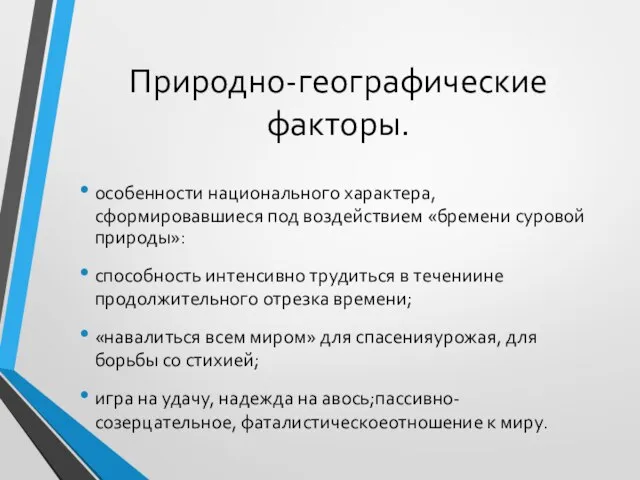 Природно-географические факторы. особенности национального характера, сформировавшиеся под воздействием «бремени суровой природы»: способность