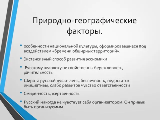 Природно-географические факторы. особенности национальной культуры, сформировавшиеся под воздействием «бремени обширных территорий»: Экстенсивный