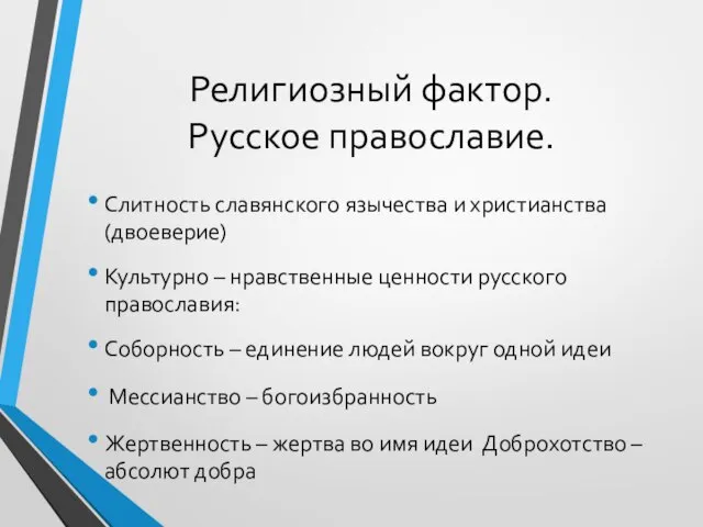 Религиозный фактор. Русское православие. Слитность славянского язычества и христианства (двоеверие) Культурно –