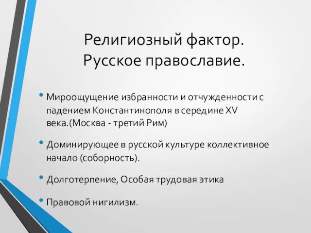 Религиозный фактор. Русское православие. Мироощущение избранности и отчужденности с падением Константинополя в