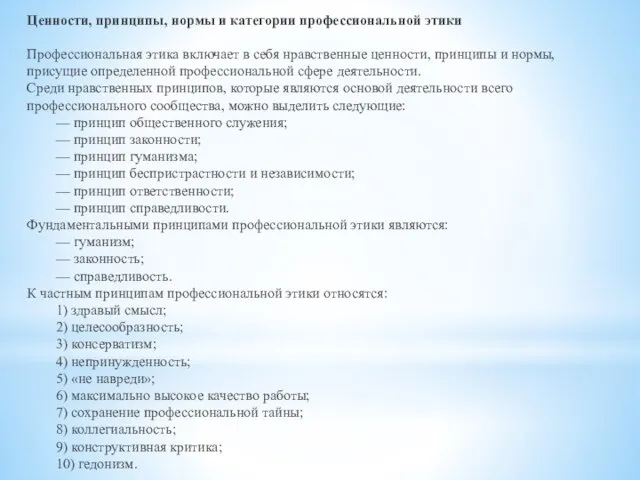 Ценности, принципы, нормы и категории профессиональной этики Профессиональная этика включает в себя