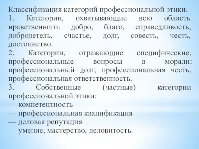 Классификация категорий профессиональной этики. 1. Категории, охватывающие всю область нравственного: добро, благо,