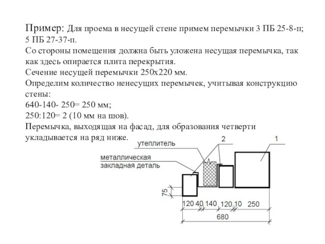 Пример: Для проема в несущей стене примем перемычки 3 ПБ 25-8-п; 5