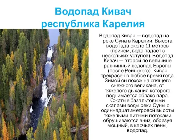 Водопад Кивач республика Карелия Водопад Кивач — водопад на реке Суна в