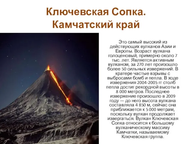 Ключевская Сопка. Камчатский край Это самый высокий из действующих вулканов Азии и