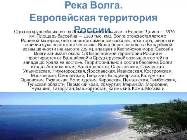 Река Волга. Европейская территория России. Одна из крупнейших рек на Земле и