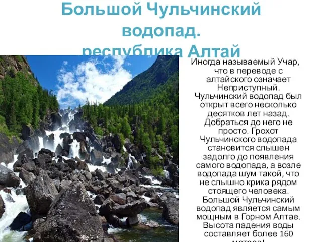 Большой Чульчинский водопад. республика Алтай Иногда называемый Учар, что в переводе с