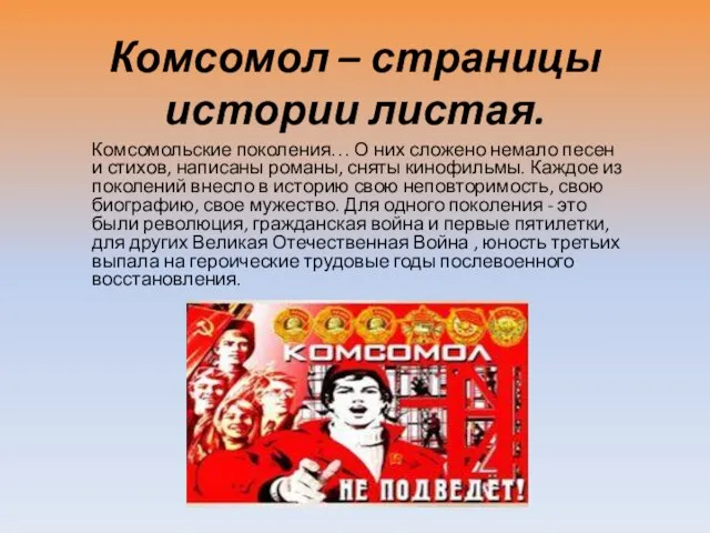 Комсомол – страницы истории листая. Комсомольские поколения… О них сложено немало песен