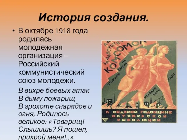 История создания. В октябре 1918 года родилась молодежная организация – Российский коммунистический