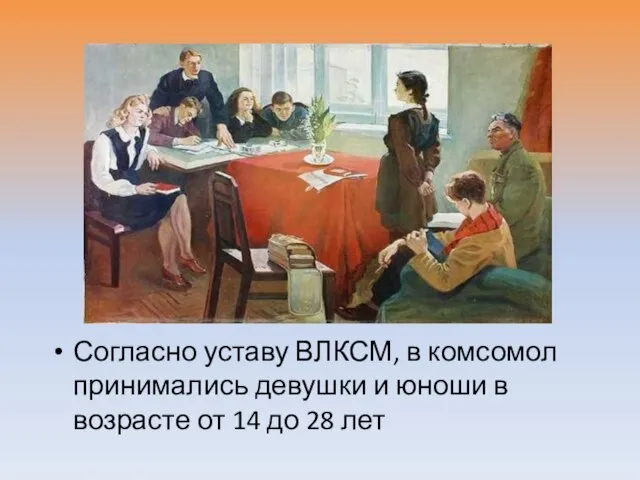 Согласно уставу ВЛКСМ, в комсомол принимались девушки и юноши в возрасте от 14 до 28 лет
